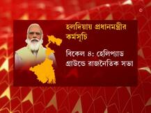 আজ রাজ্যে আসছেন প্রধানমন্ত্রী, দেখে নিন সফরসূচি