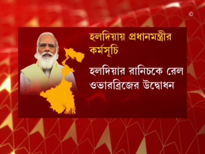 হলদিয়ার রানিচকে একটি রেল ওভারব্রিজের উদ্বোধন করার কথা মোদির। এরপর সন্ধেয় কলকাতা ফিরে রাতেই দিল্লি উড়ে যাবে তাঁর বিমান। 