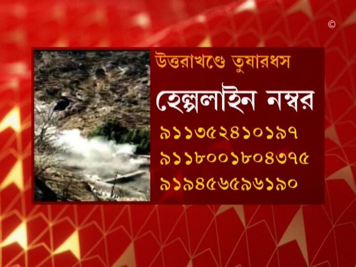  দু’টি হেল্প লাইন নম্বর চালু করে উত্তরাখণ্ড প্রশাসন।  ১০৭০, ৯১১৩৫২৪১০১৯৭, ৯১১৮০০১৮০৪৩৭৫, এবং অপর নম্বরটি হল - ৯১৯৪৫৬৫৯৬১৯০। 
