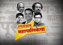 माझी पालिका माझं मत: महानगरपालिका निवडणूक तारखा जाहीर