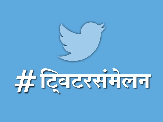 Twitter Sammelan 2019 to begin today मराठी ट्विटरविश्व फुलवण्यासाठी रंगणार #ट्विटरसंमेलन