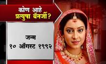 कोण आहे प्रत्युषा बॅनर्जी? 