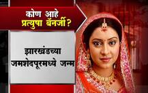 कोण आहे प्रत्युषा बॅनर्जी? 