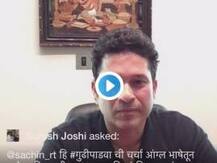 देवाला मराठी येते?, चाहत्याचा प्रश्नाला सचिनचं उत्तर