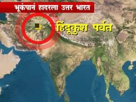 Earthquake Tremors Felt In Delhi Epicenter In Afghanistan भूकंपाच्या तीव्र धक्क्यांनी दिल्ली, चंदिगड, हरियाणा हादरलं