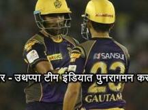 गंभीर - उथप्पा टीम इंडियात पुनरागमन करणार?