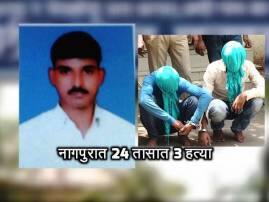 नागपुरात 24 तासात 3 हत्या, हप्तावसुलीला विरोध, तरुणाची हत्या नागपुरात 24 तासात 3 हत्या, हप्तावसुलीला विरोध, तरुणाची हत्या