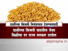 आता डाळीचे कमाल दर सरकार ठरवणार ! आता डाळीचे कमाल दर सरकार ठरवणार !