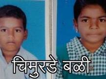 पुण्यात कॅनॉलच्या पाण्यात बुडून चिमुरड्या भावंडांचा मृत्यू