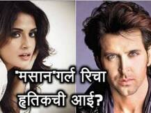 29 वर्षांची रिचा 42 वर्षांच्या हृतिकच्या आईच्या भूमिकेत?