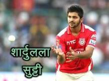 किंग्ज XI पंजाबतील मुंबईकर शार्दुल ठाकूरची संधी डावलली