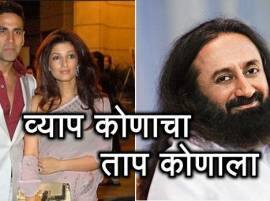 Twitter Backs Twinkle Khanna For Joke On Sri Sri Ravishankar श्री श्रींवरील ट्विंकलच्या ट्वीटमुळे अक्षयकुमारला ताप