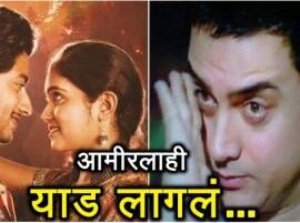 Aamir Khan Heartbroken After Watching Sairat 'सैराट' पाहून आमीर खान भावनाविवश