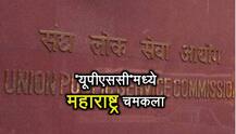 UPSC चा निकाल जाहीर, महाराष्ट्रातील यशवंत चमकले
