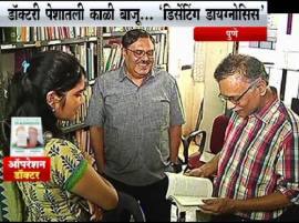 Operation Doctor Dissenting Diagnosis Book डॉक्टरांच्या काळ्या धंद्याचं वास्तव, ऑपरेशन डॉक्टर