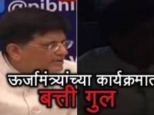 केंद्रीय ऊर्जामंत्र्यांच्या पत्रकार परिषदेतच विजेचा लपंडाव