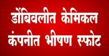 डोंबिवलीत केमिकल कंपनीत स्फोट: काय घडलं नेमकं? 
