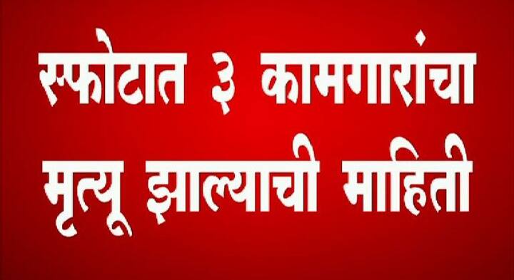 जखमींना उपचारासाठी जवळच्या रुग्णालयात दाखल करण्यात आलं आहे. 