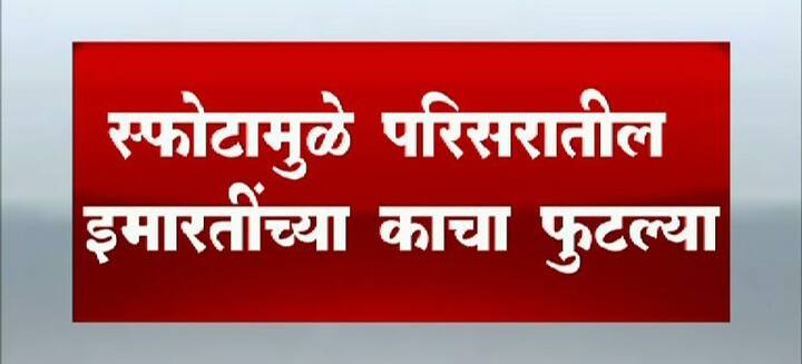 इतकंच नाही तर या स्फोटामुळे 4-5 किमी अंतरावरील दुकाने, गाड्यांच्या काचा फुटल्या आहेत. 