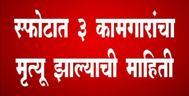 इतका मोठा स्फोट कशामुळे झाला हे अद्याप स्पष्ट झालेलं नाही.