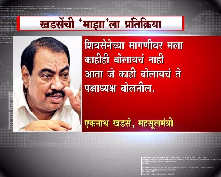 दरम्यान, शिवसेनेच्या मागणीनंतर एकनाथ खडसे यांनी याप्रकरणी काहीही बोलण्यास नकार दिला आहे. मला काहीही बोलायचं नाही, पक्षाचे अध्यक्ष बोलतील, असं खडसे म्हणाले.