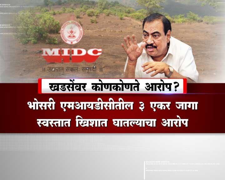 खडसेंवरील आरोप- भोसरी एमआयडीसीतील जमीन खरेदी वाद