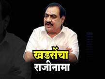 अखेर एकनाथ खडसेंचा राजीनामा, सर्व मंत्रिपदं सोडली