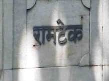 'रामटेक' बंगल्याचा वादळी आणि थरारक इतिहास