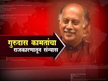 काँग्रेस नेते गुरूदास कामतांचा राजकारणातून संन्यास