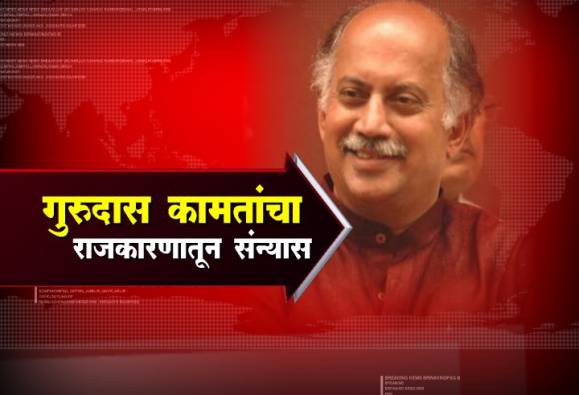 काँग्रेस नेते गुरुदास कामत यांचं बंड 15 दिवसात थंड !