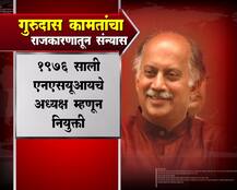 असा घडला गुरुदास कामतांचा राजकीय प्रवास 