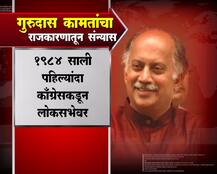 असा घडला गुरुदास कामतांचा राजकीय प्रवास 