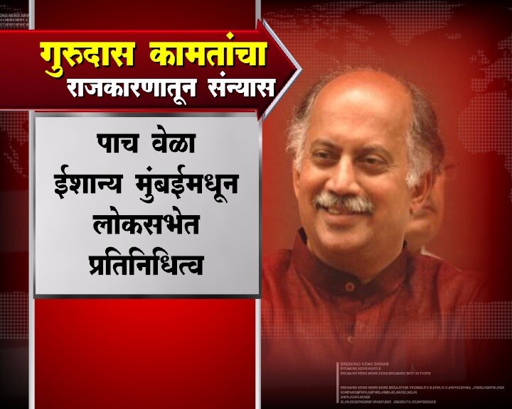  गुरूदास कामतांचा राजकारणातून संन्यास