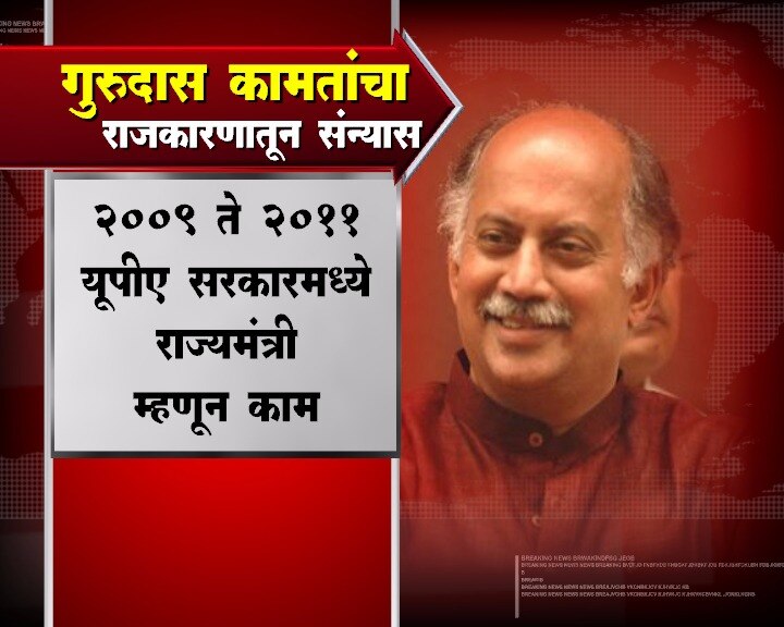  गुरूदास कामतांचा राजकारणातून संन्यास