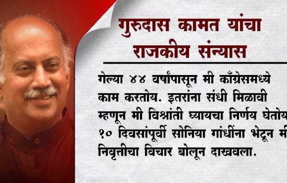 काँग्रेस नेते गुरुदास कामत यांचं बंड 15 दिवसात थंड !