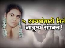 अवघ्या 5 टक्क्यांसाठी तिनं आयुष्य संपवलं!