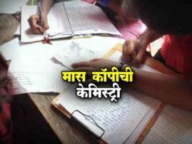बारावीचा 'सेम-टू-सेम' पेपर लिहिणारा अख्खा वर्ग नापास All Students Failed In Hsc Class Because Of Mass Copy बारावीचा 'सेम-टू-सेम' पेपर लिहिणारा अख्खा वर्ग नापास