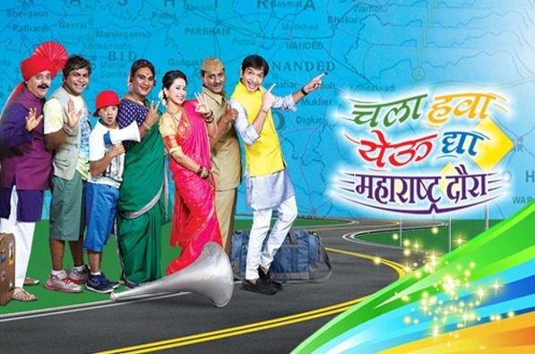 नंबर-1 मालिका - चला हवा येऊ द्या : अवघ्या महाराष्ट्राला खळखळून हसवणारी मालिका म्हणजे 'चला हवा येऊ द्या'. निलेश साबळे आणि त्याच्या संपूर्ण टीमने जगभरातील मराठी प्रेक्षकांना अक्षरश: पोट दुखेपर्यंत हसवलं आहे आणि अजूनही हसवत आहे. आता या टीमने महाराष्ट्र दौराही सुरु केला आहे.