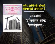 फ्लॅट खरेदीपूर्वी कोणती कागदपत्रं तपासाल?