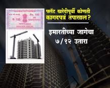 फ्लॅट खरेदीपूर्वी कोणती कागदपत्रं तपासाल?