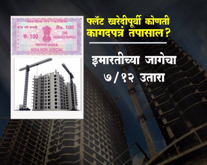 फ्लॅट खरेदी करण्यापूर्वी ही कागदपत्रं नक्की तपासा...