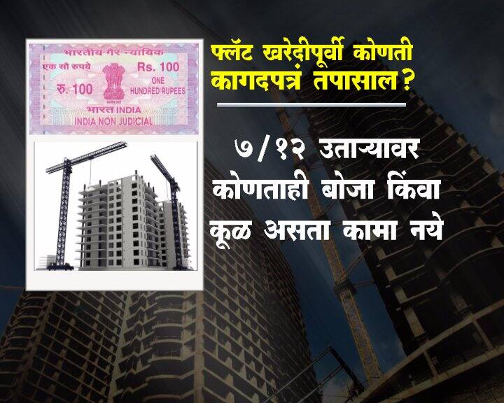 फ्लॅट खरेदी करण्यापूर्वी ही कागदपत्रं नक्की तपासा...