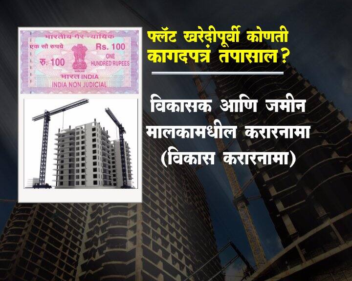 फ्लॅट खरेदी करण्यापूर्वी ही कागदपत्रं नक्की तपासा...