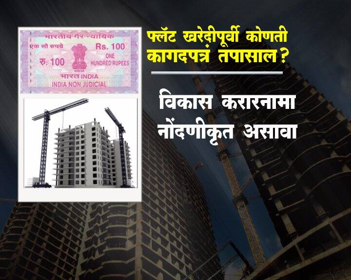 फ्लॅट खरेदी करण्यापूर्वी ही कागदपत्रं नक्की तपासा...
