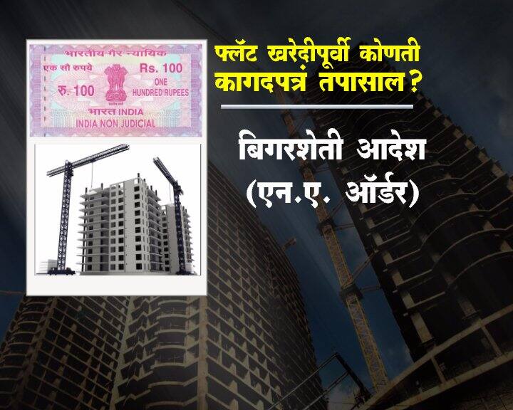 फ्लॅट खरेदी करण्यापूर्वी ही कागदपत्रं नक्की तपासा...