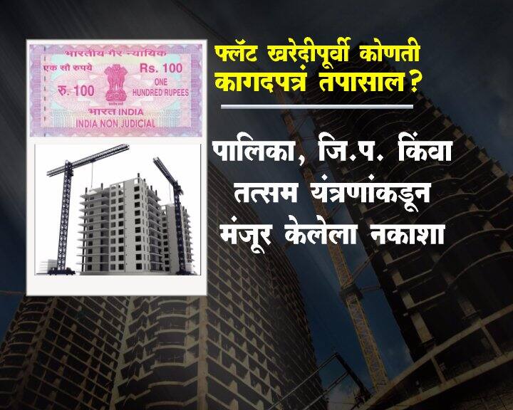 फ्लॅट खरेदी करण्यापूर्वी ही कागदपत्रं नक्की तपासा...