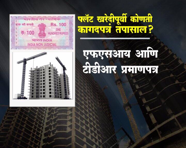 फ्लॅट खरेदी करण्यापूर्वी ही कागदपत्रं नक्की तपासा...