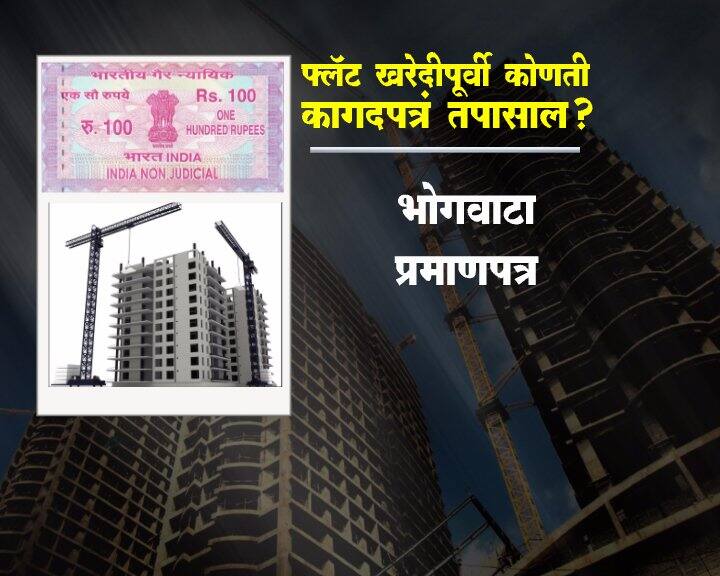 फ्लॅट खरेदी करण्यापूर्वी ही कागदपत्रं नक्की तपासा...