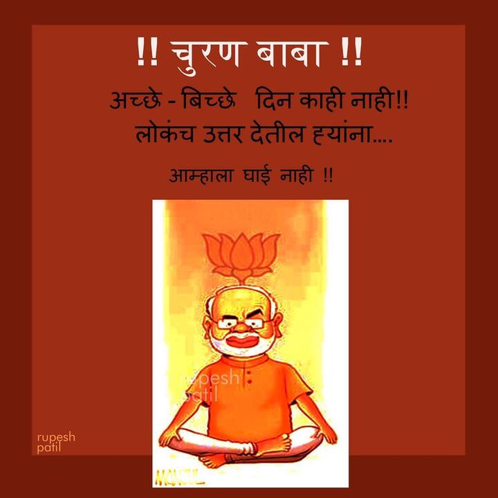 सेनेच्या पोस्टरमध्ये मोदींची संभावना ‘चुरणबाबा’ आणि ‘आयत्या बिळावरचा नागोबा’ अशी केली आहे. अच्छे दिन, बिच्छे दिन काही नाही, लोकंच उत्तर देतील ह्यांना आम्हाला काही घाई नाही