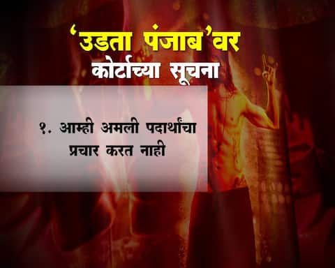'उडता पंजाब'वर कोर्टाच्या या आहेत सूचना! 'उडता पंजाब'वर कोर्टाच्या या आहेत सूचना!